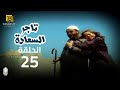 مسلسل تاجر السعادة الحلقة 25 بطولة خالد صالح و داليا مصطفى