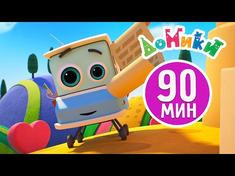 Домики 🏠 - Самые знаменитые домики Европы! 🤩😎 Сборник мультиков для детей! 90 минут ⏱