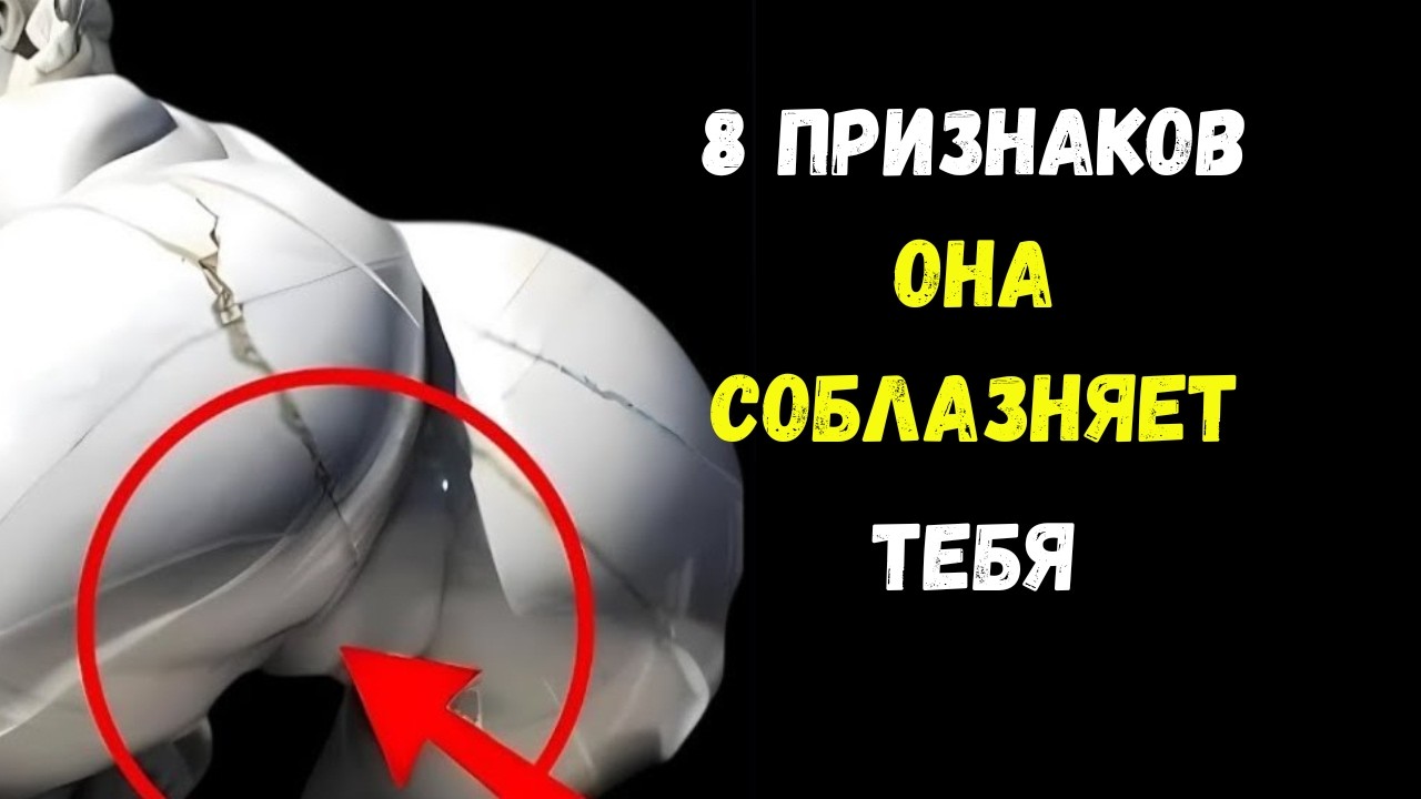 8 явных признаков того, что она пытается вас соблазнить