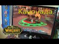 WoW  под звуки канонады world of warcraft война Россия Украина 2022 burning crusade фарм голда квест