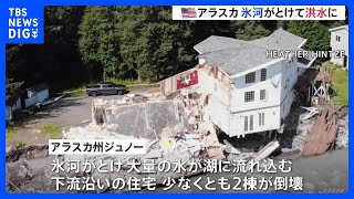 アメリカ・アラスカ 氷河がとけて洪水で家が流される　州都・ジュノー 大量の水が湖に流れ込んだ影響で川が増水｜TBS NEWS DIG