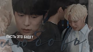 Yeo Joon ✘ Nam Soo Hyun ► пусть это будет любовь. [Зеленая весна вдали/Blue Spring From A Distance]