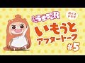 TVアニメ『干物妹！うまるちゃんR』いもうとアフタートーク　#5