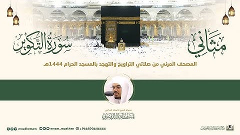 (سورة التكوير) مثاني المصحف الصوتي والمرئي من صلاتي التراويح والتهجد بالمسجد الحرام لعام 1444هـ.