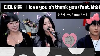 퀸다미, 민서율 - i love you oh thank you (feat.남순) 술먹방 후 부르는 노래 / 원곡 : MC몽 (feat.김태우)