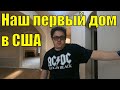 Обзор нашего дома в США. Нужно ли делать ремонт в доме. Осматриваем свои владения и строим планы.