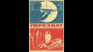 Перехват (1986)