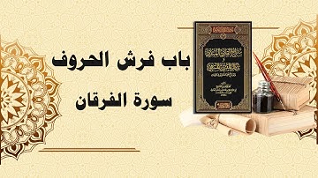 شرح سراج القارئ المبتدي وتذكار المقرئ المنتهي (98) - باب فرش الحروف - سورة الفرقان كاملة