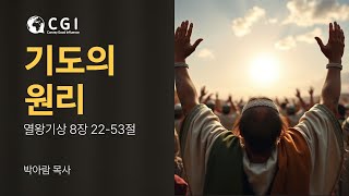 [CGI설교] 2025-06-29 l 열왕기상 8장 22-53절 l 기도의 원리