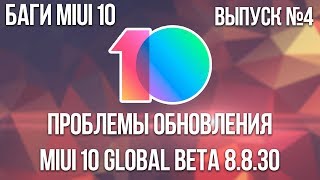БАГИ В MIUI 10 #4 | ПРОБЛЕМЫ ОБНОВЛЕНИЯ MIUI 10 GLOBAL BETA 8.8.30