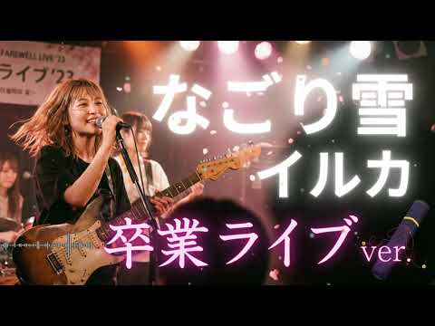 🎸なごり雪  イルカ｜ガールズロックバンドが演奏してみた｜ AI cover