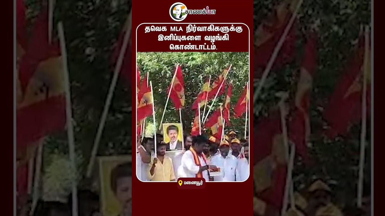 ⁣தவெக MLA நிர்வாகிகளுக்கு இனிப்புகளை வழங்கி கொண்டாட்டம். | #shorts | #chanakyaa