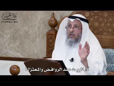 621 - آل البيت عند الروافض والمعتزلة - عثمان الخميس