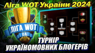 💙💛 Ліга WOT України 👍 ТУРНІР україномовних блогерів у грі World of Tanks #Ліга_UA #wot_ua