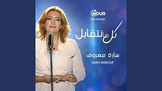 كل ما نتقابل - اسمعها