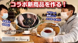 【コヤマ菓子店】うみねっこーティーを作ろう！【オリジナルティー開発】