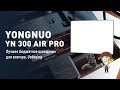 YongNuo YN 300 AIR Pro - лучшее бюджетное освещение для влогера.  Unboxing