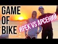 ИРЕК VS АРСЕНИЙ | GAME OF BIKE