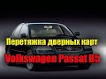 Перетяжка дверных карт Volkswagen Passat B5