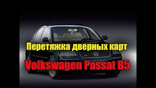 Перетяжка дверных карт Volkswagen Passat B5