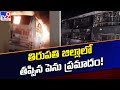 తిరుపతి జిల్లాలో తప్పిన పెను ప్రమాదం! - TV9