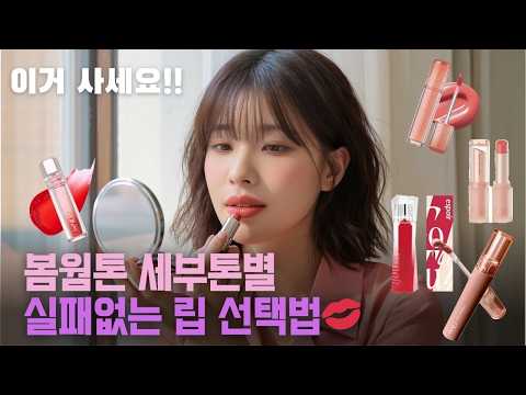 봄웜톤 세부톤별 실패 없는 립 고르는법💄(라이트, 소프트, 브라이트, 비비드)