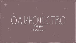 одиночество (анимация)