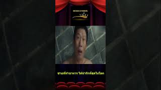 ชายททำอาหาร ไดนารกทสดในโลก