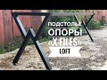 Подстолье или опора в стиле LOFT «X-Files» для стола и столешницы а так же готовый стол.