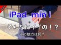 そんなにイイの！？iPad mini ！その魅力って何でしょうか。