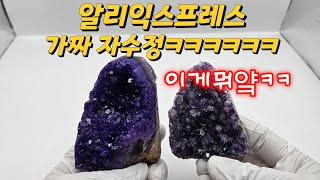 알리익스프레스 가짜 자수정!?! 이걸 이렇게 판매한다고??ㅋㅋㅋㅋㅋ