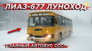 видео: Этот автобус мог ЗАГОРЕТЬСЯ в любой момент! История ЛиАЗ-677  картинка: Этот автобус мог ЗАГОРЕТЬСЯ в любой момент! История ЛиАЗ-677
