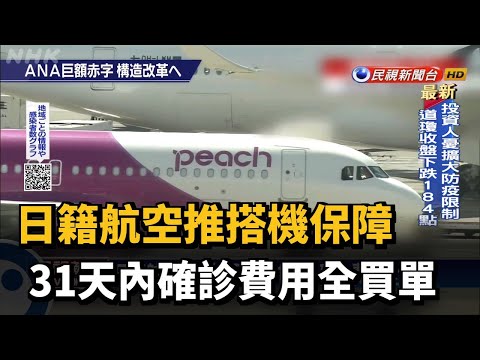 日籍航空推搭機保障 31天內確診費用全買單－民視新聞
