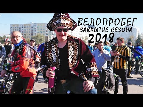 Велопробег Алматы 2018. Закрытие сезона. Велотрасса Алматы - Капчагай
