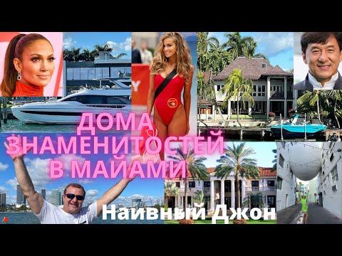 Дома знаменитостей в Майами / наивный джон Влог США