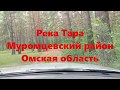 Река Тара, Муромцево, Омская область