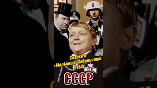 МОМЕНТ ИЗ ФИЛЬМА"СКАЗКА О МАЛЬЧИШЕ-КИБАЛЬЧИШЕ" 1964г #актёрыСССР #комедияСССР #поколениеСССР #СССР