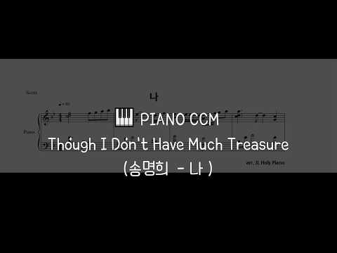 나 (나 가진 재물 없으나) - 최덕신