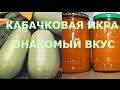 КАБАЧКОВАЯ ИКРА ЗНАКОМЫЙ ВКУС. ПРОСТО И ВКУСНО