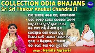 Sri Sri Thakur Anukul Chandra Ji Bhajans | Namita Agrawal | ଠାକୁର ଅନୁକୂଳ ଚନ୍ଦ୍ରଙ୍କ ଜୟନ୍ତୀ ଉପଲକ୍ଷେ