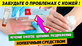 КОПЕЕЧНОЕ СРЕДСТВО! Решение для Вашей Кожи: Доступно и Эффективно. Увлажнение и Заживление Кожи