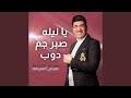 يا ليله صبر جم دوب