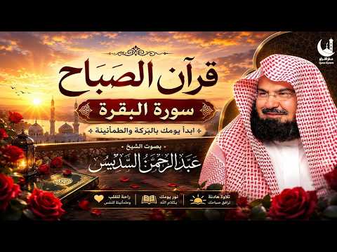 سورة البقرة كاملة حصن نفسك وأهلك بصوت الشيخ السديس | Protect Your Family with Sudais's Recitation