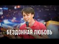 Бездонная любовь | Reckless Love | Песни поклонения | 12+