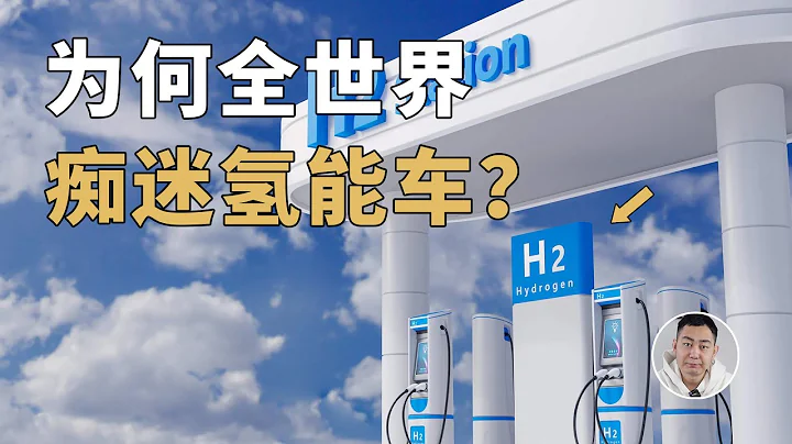 電動化大勢已定，為何全世界還在「痴迷」氫能車？ - 天天要聞