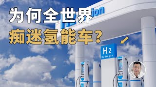 电动化大势已定为何全世界还在「痴迷」氢能车