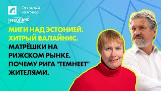 видео: Резонанс недели. МИГи над Эстонией. Хитрый Валайнис. Матрёшки на Рижском рынке | «Открытый разговор» картинка: Резонанс недели. МИГи над Эстонией. Хитрый Валайнис. Матрёшки на Рижском рынке | «Открытый разговор»