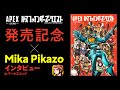 【インタビュー】『APEX LEGENDS パスファインダーズ・クエスト』発売記念  Mika Pikazoインタビューinワールズエッジ