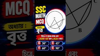 বৃত্তের জ্যামিতি থেকে বোর্ড পরীক্ষায় বারবার আসা প্রশ্ন #learnovaedu  #shorts #বৃত্ত