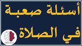 أسئلة عن الصلاة مع الإجابات للأطفال 2021